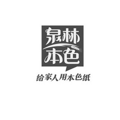 泉林本色logo图片