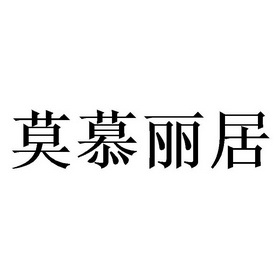 丽莫_企业商标大全_商标信息查询_爱企查