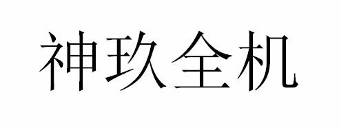 em>神玖/em em>全/em em>机/em>