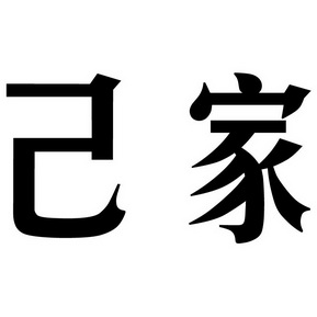 em>己/em em>家/em>