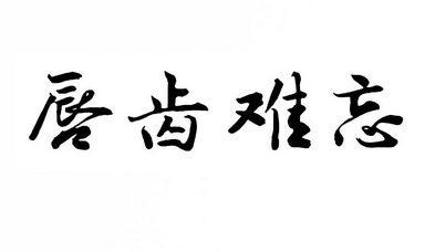  em>唇齿 /em> em>难忘 /em>