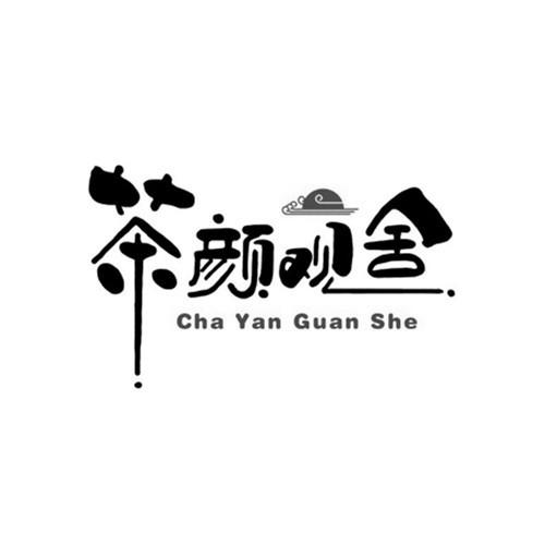 茶颜观舍 - 商标 - 爱企查
