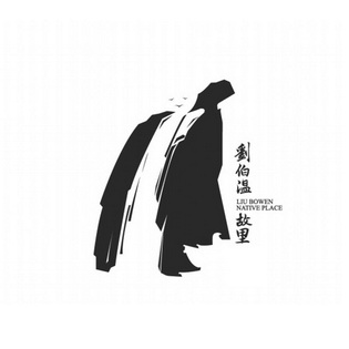  em>刘伯温 /em> em>故里 /em>  em>liu /em> em>bowen /em>  em>