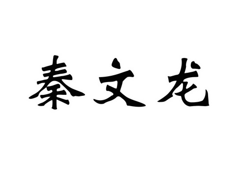 秦文龙商标分析报告-商标注册类别分析-商标注册成功率分析-爱企查