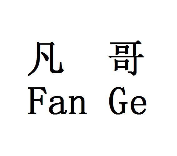  em>凡 /em> em>哥 /em>