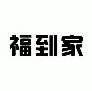 福到家商标已无效