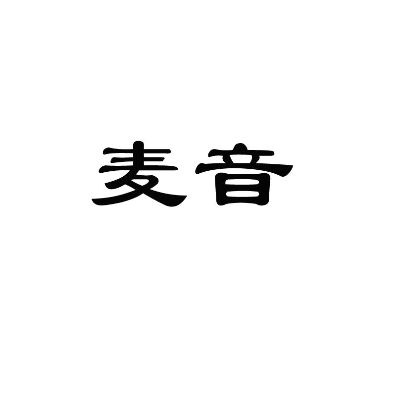 代理机构:温州卓悦知识产权代理有限公司麦音商标注册申请申请/注册号