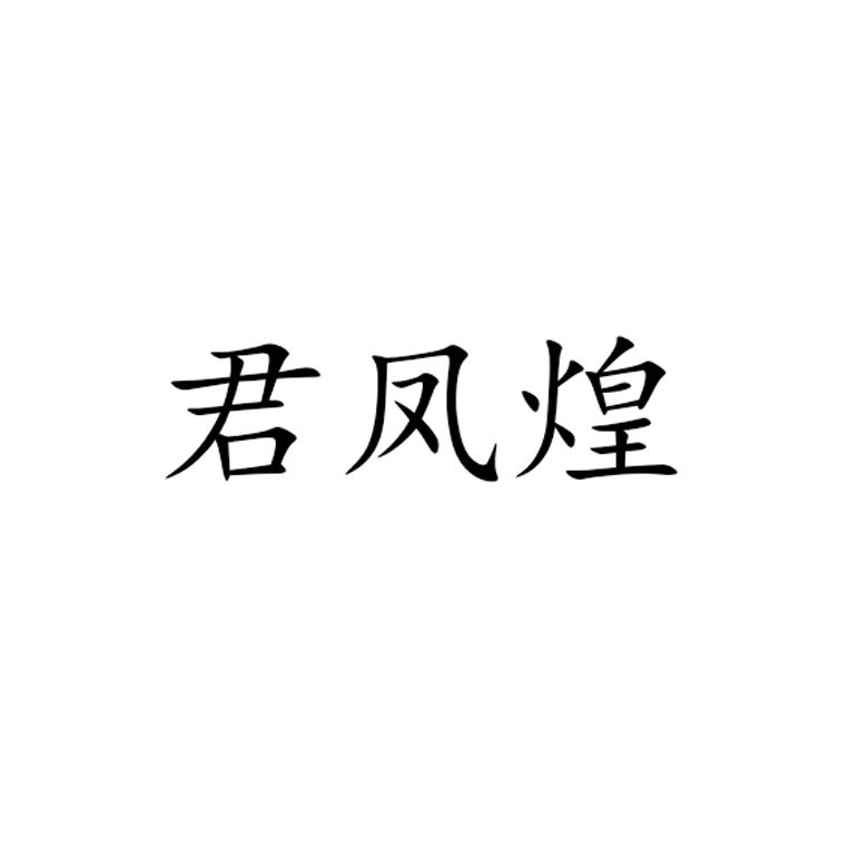 em>君凤煌/em>