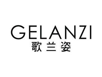 歌蘭芝_企業商標大全_商標信息查詢_愛企查