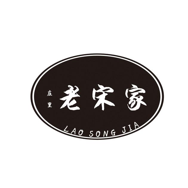  em>庄 /em> em>里 /em>老宋家