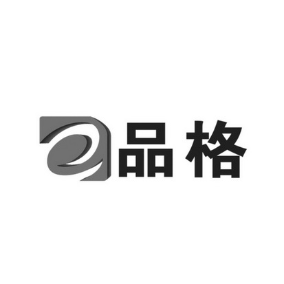 品格设计logo图片图片