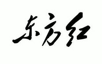 东方红                                    