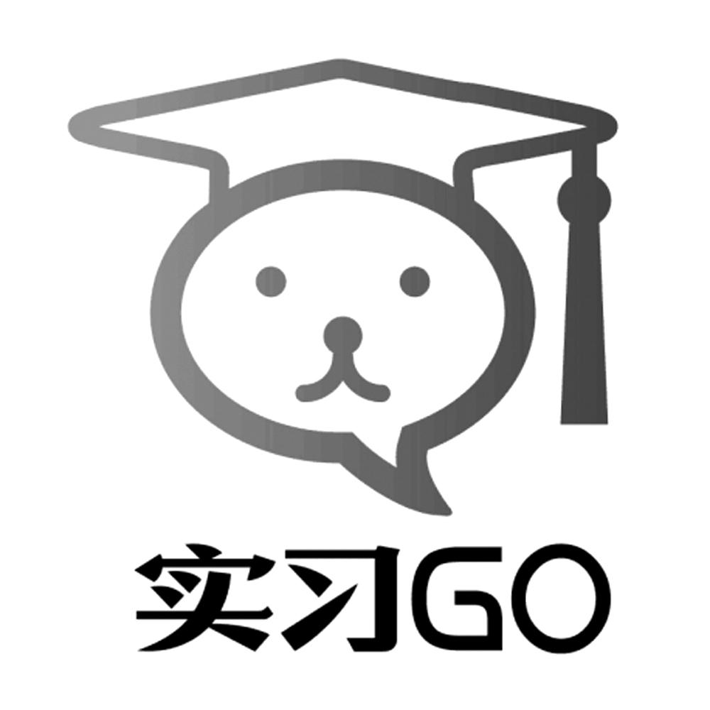 实习go