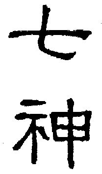  em>七 /em> em>神 /em>