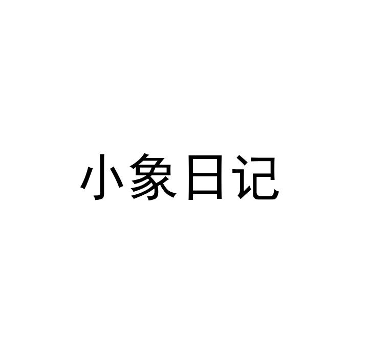 小象 em>日记/em>