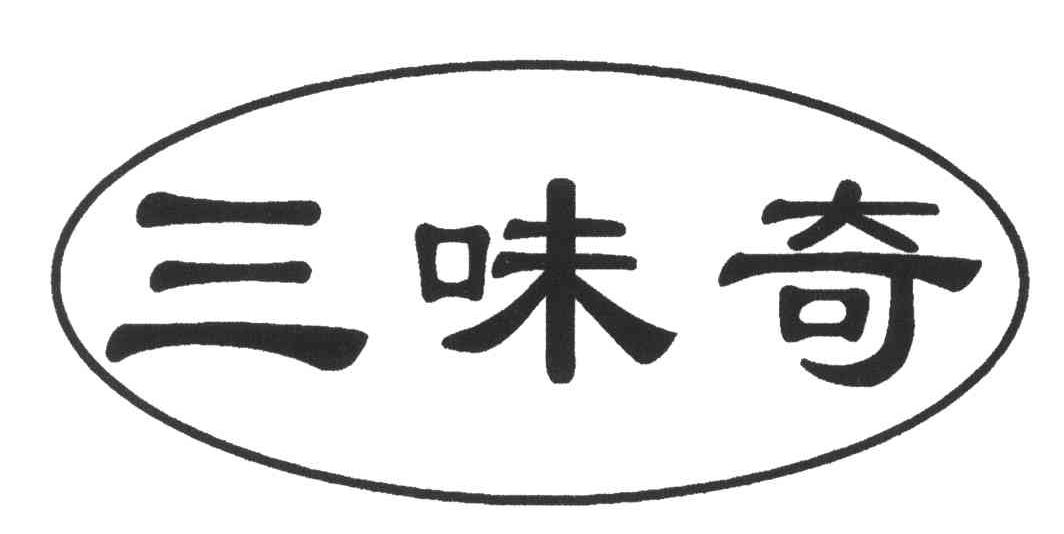 第40类-材料加工商标申请人:河南 三味奇食品有限责任公司办理/代理