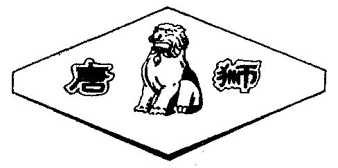 唐狮品牌标志图片