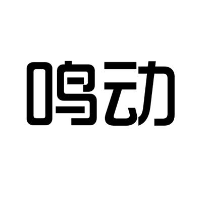  em>鸣动 /em>