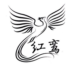 红鸾