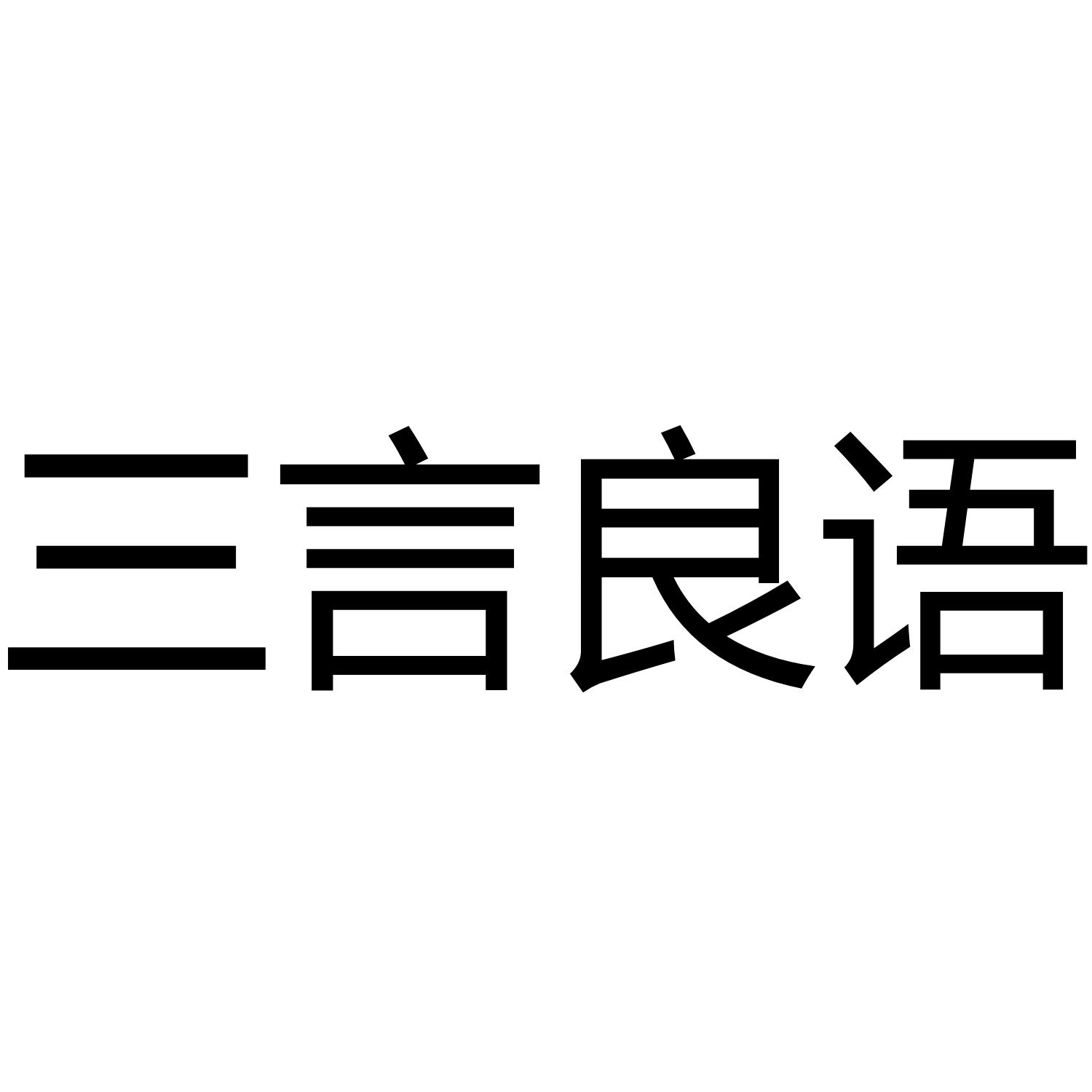 三言良語_企業商標大全_商標信息查詢_愛企查