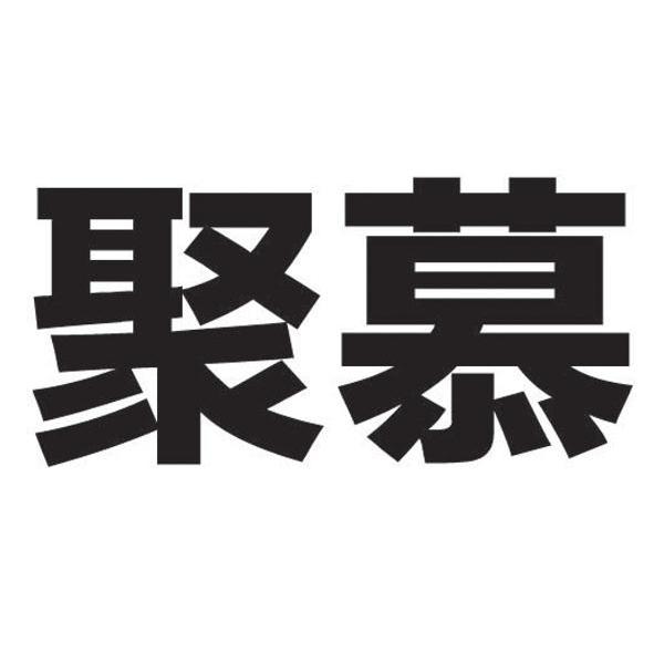 2013-10-21国际分类:第35类-广告销售商标申请人:深圳市 唯镜 尚品