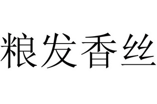 em>粮/em em>发/em>香丝