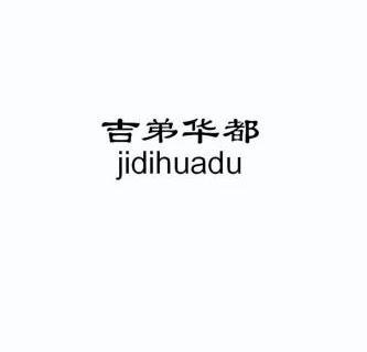 吉弟华都 企业商标大全 商标信息查询 爱企查