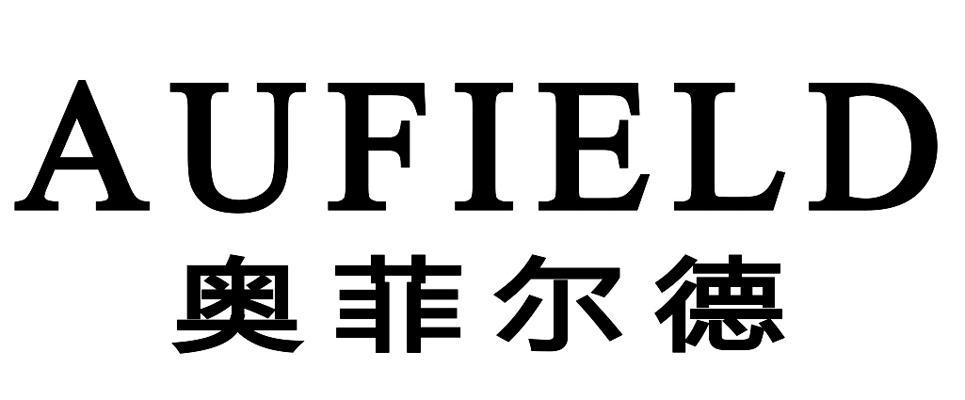 奥菲尔德 aufield