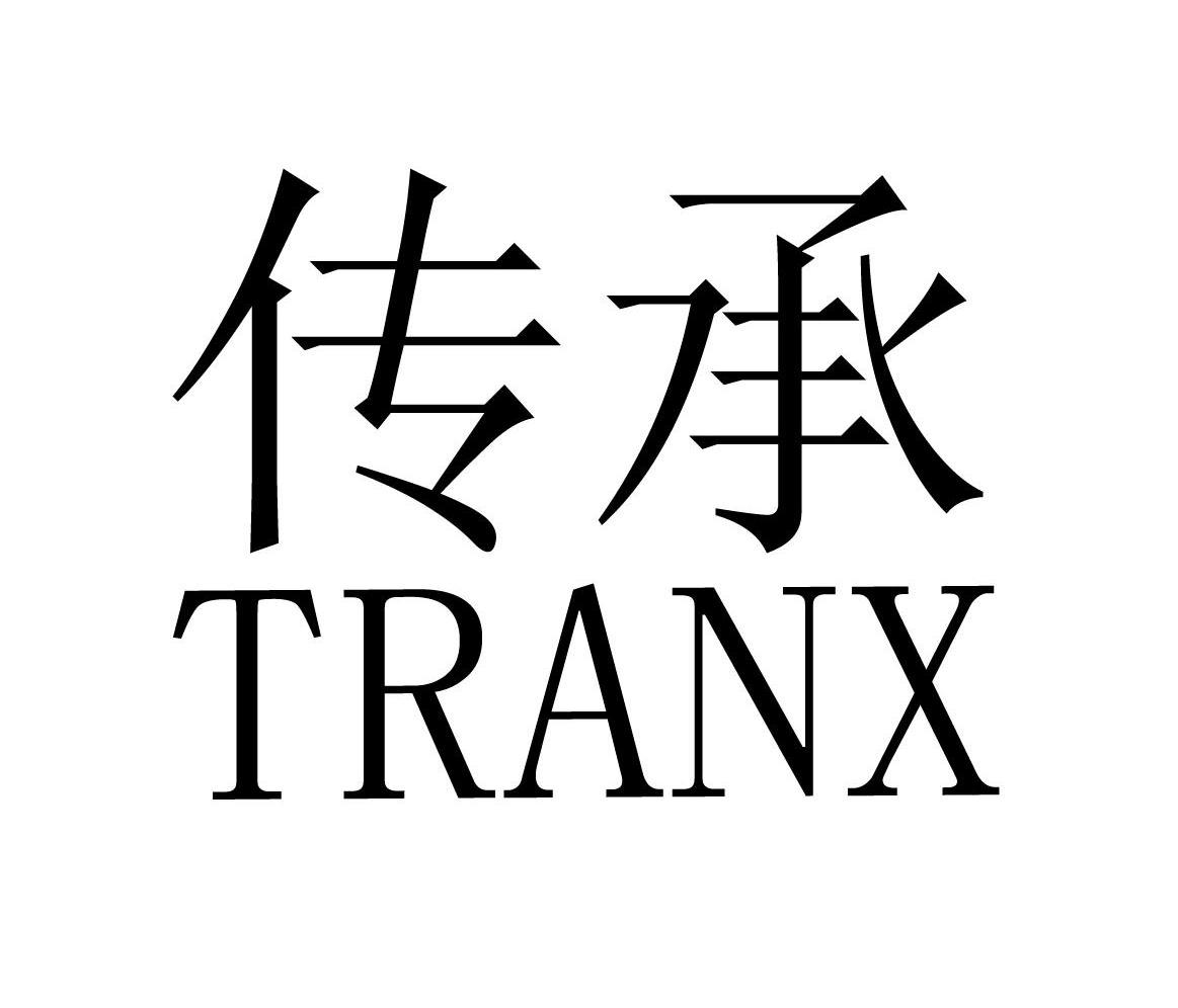  em>传承 /em>  em>tranx /em>