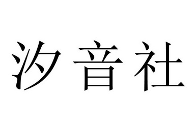 汐音社小淅儿图片