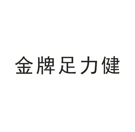 金牌足力健 - 商标 - 爱企查