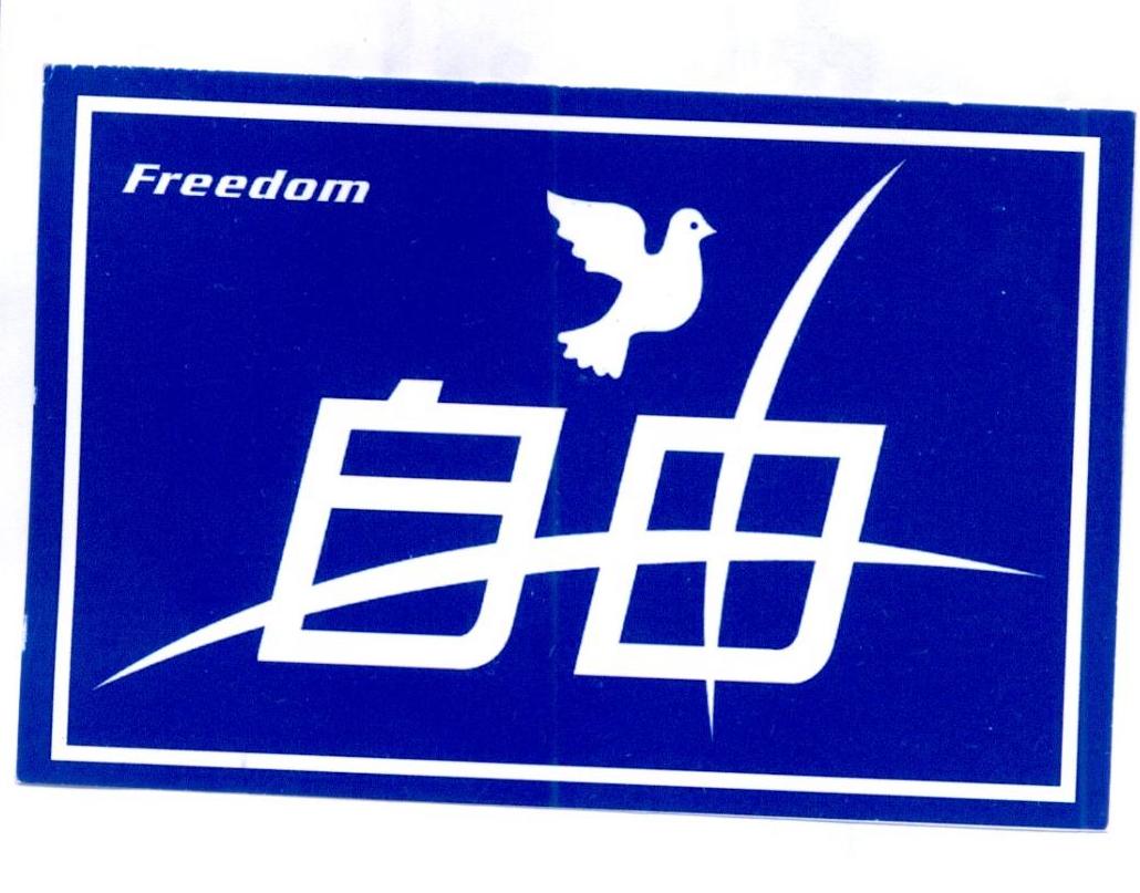  em>自由 /em>  em>freedom /em>
