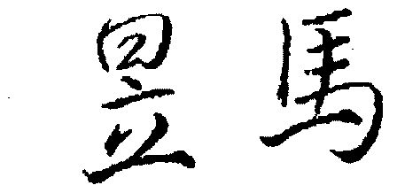  em>昱 /em> em>马 /em>