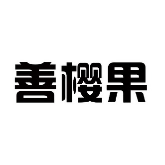 善樱果