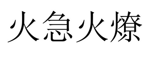 火急火燎