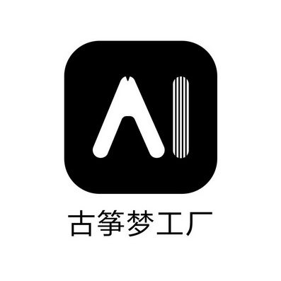 古箏夢工廠 ai 