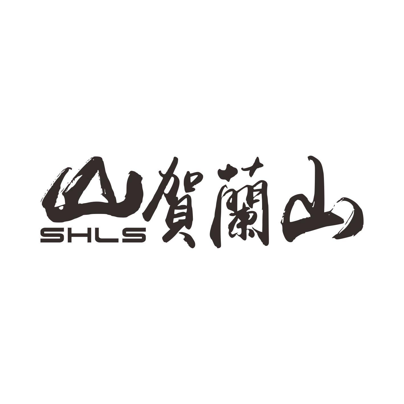 山贺兰山  em>shls /em>