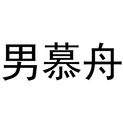  em>男慕舟 /em>