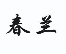 春兰商标异议申请完成申请/注册号:11276666申请日期:2012-07-30国际