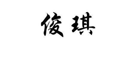 办理/代理机构:汕头市商标事务所俊琪商标注销申请完成办理/代理机构