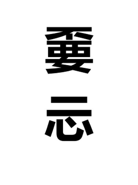嫑忈商标注册申请申请/注册号:54466677申请日期:2021