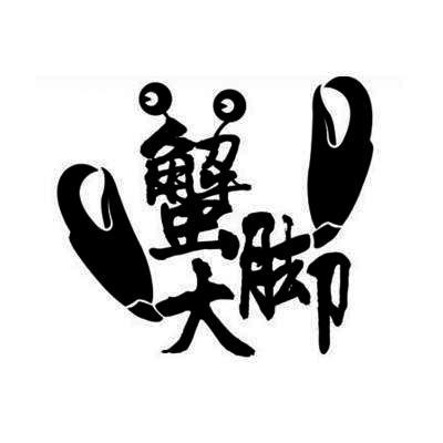  em>蟹 /em> em>大脚 /em>