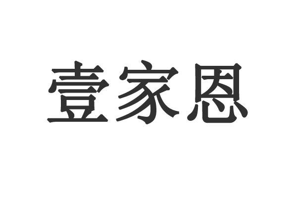 壹家恩 企业商标大全 商标信息查询 爱企查