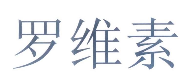  em>罗维素 /em>