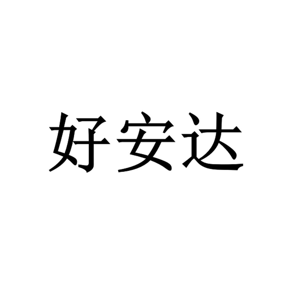 好安达注册公告
