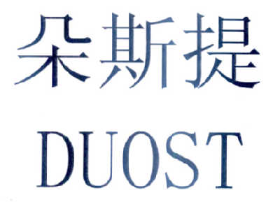  em>朵 /em> em>斯 /em> em>提 /em>  em>duost /em>