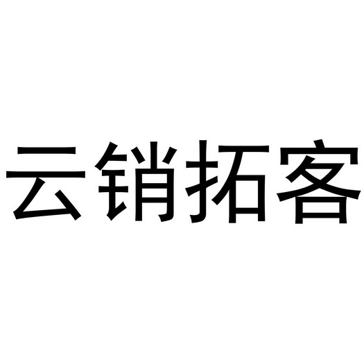 云销拓客