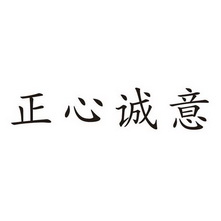  em>正心诚意 /em>
