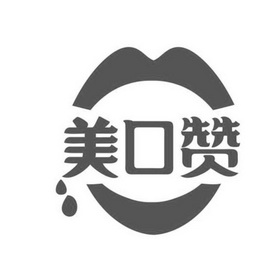 美 em>口 /em> em>赞 /em>