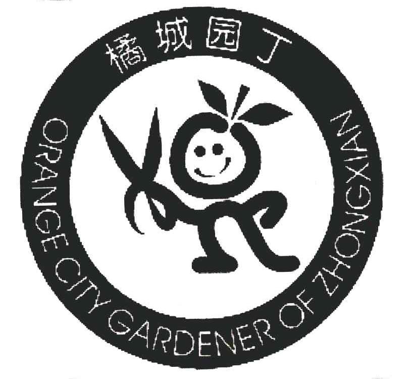 橘城 園丁; orange city gardener of zhong xian商標已註冊